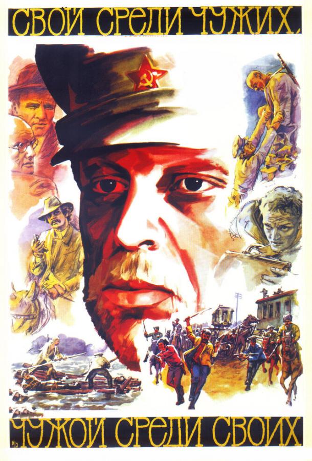 Фильм Свой среди чужих, чужой среди своих 1974 смотреть онлайн