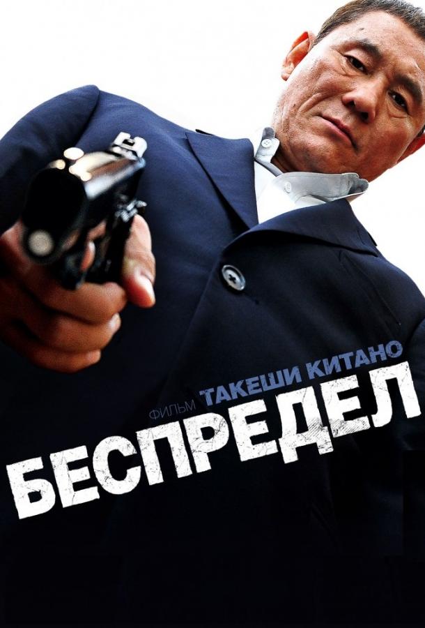 Фильм Беспредел (2010) смотреть онлайн бесплатно в HD