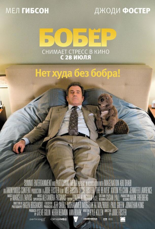 Бобер 2011 Смотреть Онлайн Бесплатно в Хорошем Качестве